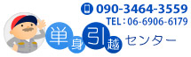 携帯電話:090-3464-3559 TEL:06-6906-6179 単身引越センター