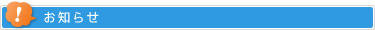 お知らせ