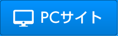 PCサイト