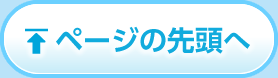 ページの先頭へ