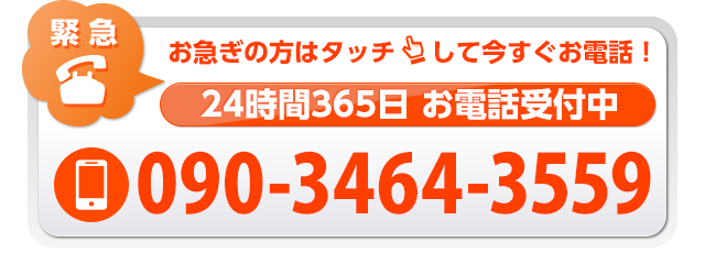 お急ぎの方はタッチして今すぐお電話！24時間365日 お電話受付中　090-3464-3559