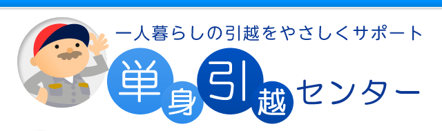 一人暮らしの引越をやさしくサポート 単身引越センター