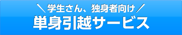 学生さん、独身者向け 単身引越サービス