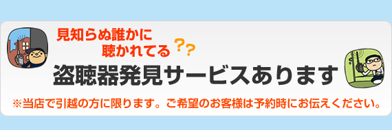 盗聴器発見サービスあります