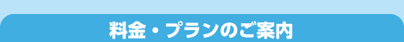 料金・プランのご案内