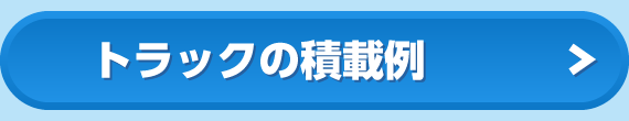 トラックの積載例